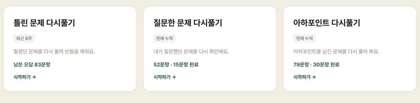틀린 문제 · 질문한 문제 · 아하포인트 다시풀기 카드