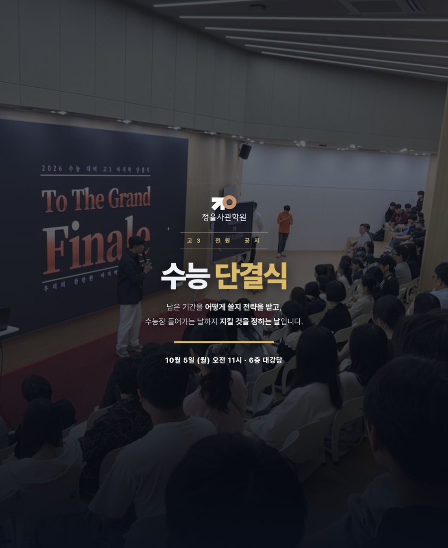 고3 수능 단결식 10월 5일 월요일 오전 11시 6층 대강당 안내