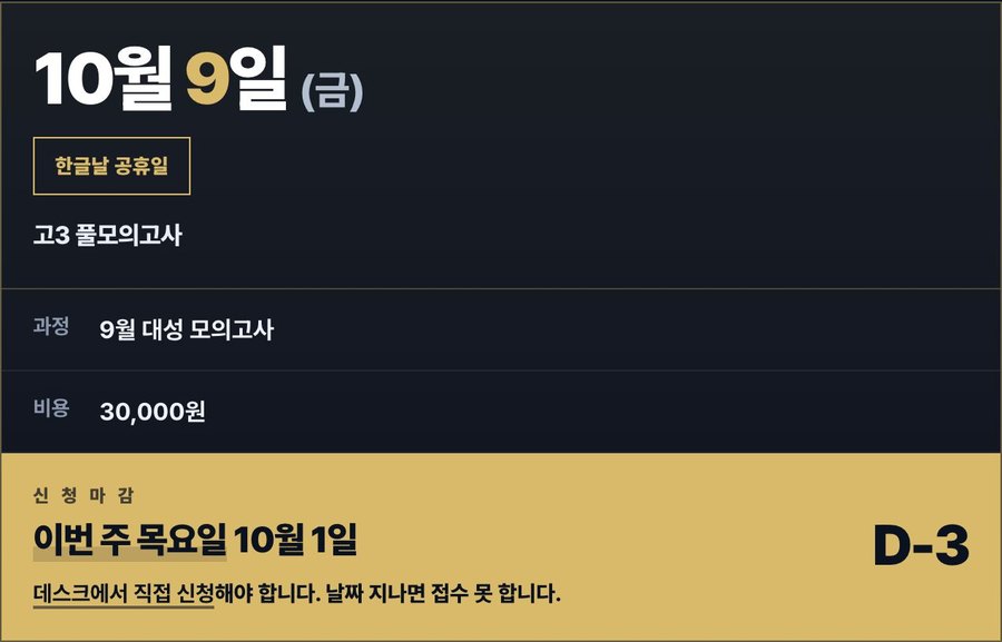 고3 풀모의고사 10월 9일 금요일 한글날 공휴일, 9월 대성 모의고사, 3만원, 신청 마감 10월 1일 목요일