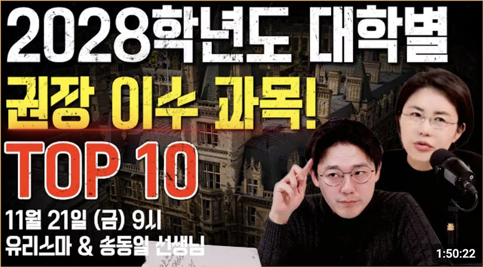 유리스마TV 라이브 — 대학별 권장 이수 과목